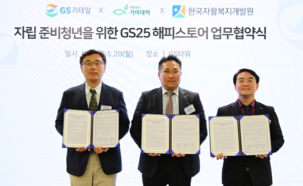 희망친구 기아대책은 GS리테일·한국자활복지개발원과 ‘GS25 해피스토어’ 사업 업무 협약식을 진행했다.