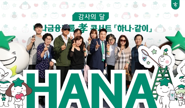 함영주 하나금융그룹 회장이 효(孝) 콘서트에 참석한 그룹 직원 및 부모님들과 함께 포토존에서 기념촬영을 하고 있다.