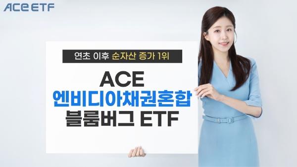 한국투자신탁운용, 'ACE 엔비디아채권혼합 ETF' 순자산 증가 1위