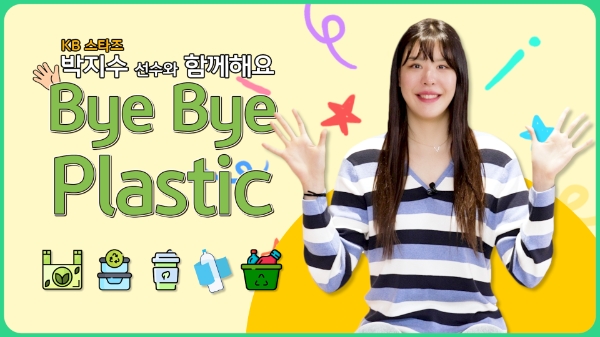 KB국민은행, '바이바이 플라스틱 챌린지' 동참.. 불필요한 플라스틱 사용 줄이자