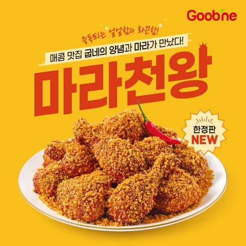 한정판 ‘굽네 마라천왕’ 출시(이미지 제공=지앤푸드)