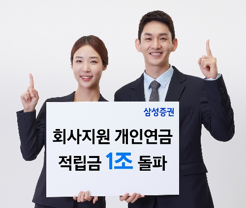 삼성증권, 회사지원 개인연금 적립금 1조 돌파