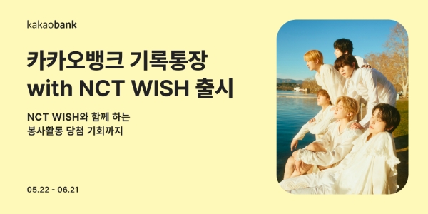 카카오뱅크, '기록통장 with NCT WISH' 출시