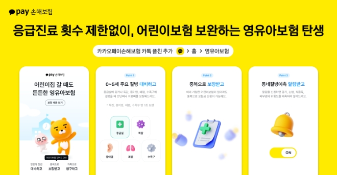 카카오페이손해보험, 0~5세 영유아보험 출시