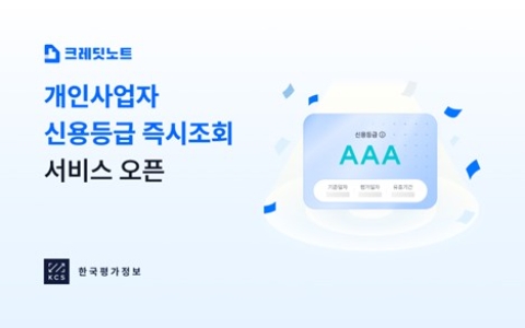 한국평가정보, 개인사업자 ‘신용등급 즉시조회’ 서비스 오픈