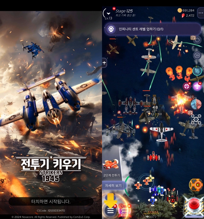 '전투기 키우기 Strikers 1945' 시작화면(왼쪽)과 게임화면. 자료 출처 : 게임화면 캡처