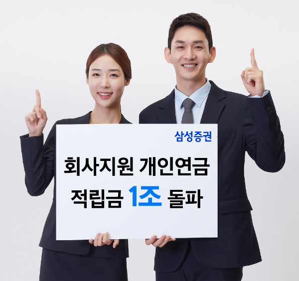삼성증권, 회사지원 개인연금 적립금 1조 넘겨