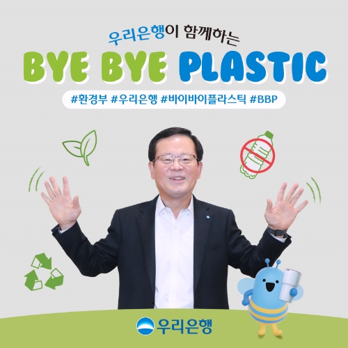 우리은행 조병규 은행장, '바이바이 플라스틱 챌린지' 동참