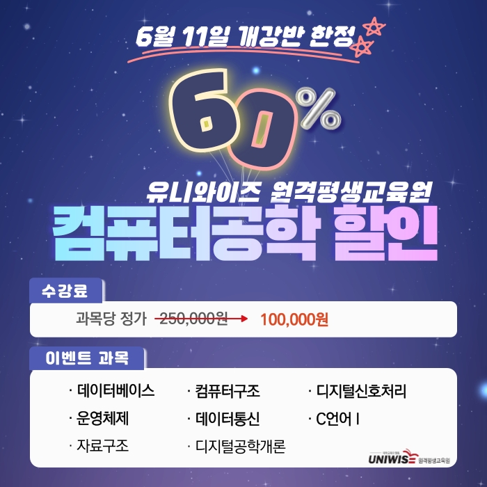 유니와이즈 원격평생교육원, ‘컴퓨터공학’ 교과목 60% 할인 이벤트 진행