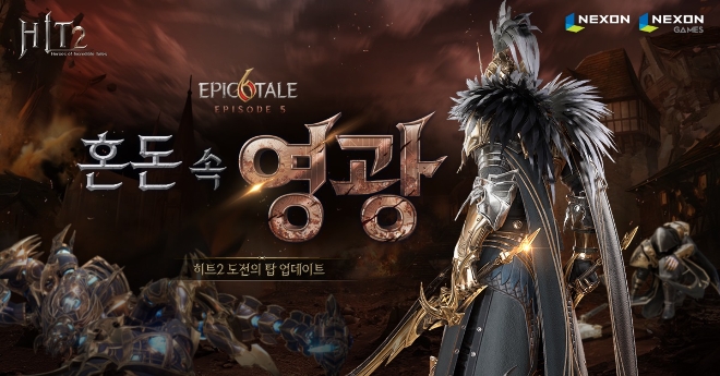 넥슨은 ‘히트2’에 1인 던전 ‘도전의 탑’을 추가했다고 22일 밝혔다. (사진 = 넥슨 제공)