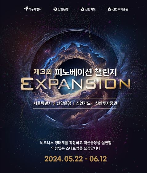 신한은행·신한카드·신한투자증권, 서울시와 '2024 피노베이션 챌린지' 개최