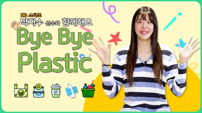 KB국민은행은 여자프로농구단 KB스타즈 박지수 선수의 ‘바이바이 플라스틱 챌린지’ 영상을 등재하며 환경부가 추진하는 환경 보호 챌린지에 적극 동참했다고 22일 밝혔다.