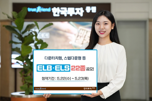 한국투자증권, 스텝다운형 ELB·ELS 22종 공모 진행