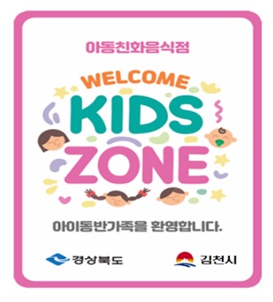 김천시, 아동 친화 음식점 '웰컴 키즈존' 모집