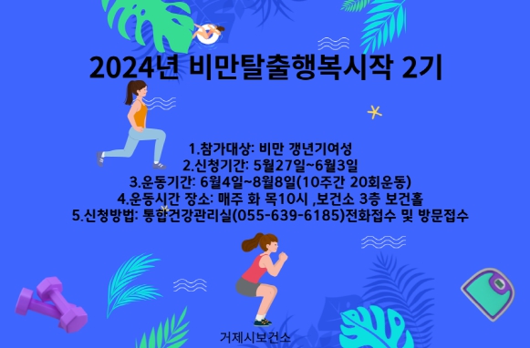 거제시보건소, 2024년 비만탈출 행복시작 2기 프로그램 운영