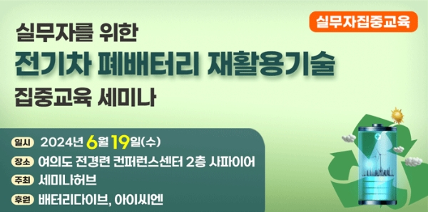 전기차 폐배터리 재활용기술 집중교육 세미나 개최