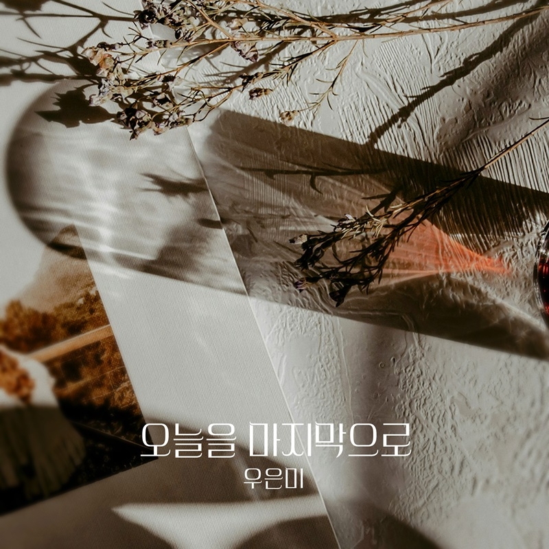우은미, KBS2 ‘피도 눈물도 없이’ OST ‘오늘을 마지막으로’ 26일 발매…짙은 여운 선사
