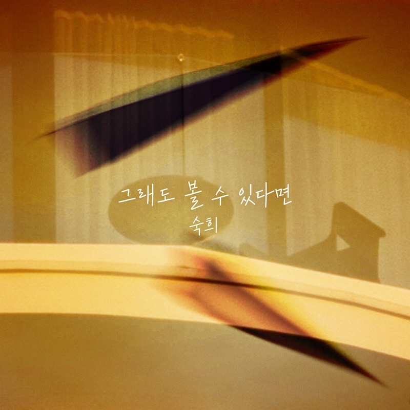 숙희, 신곡 ‘그래도 볼 수 있다면’ 25일 발매…애절 이별 감성