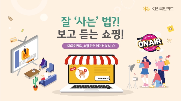 KB국민카드, 설문 조사 'TV홈쇼핑·라방' 구매시 가장 중요한 것은 '가격'
