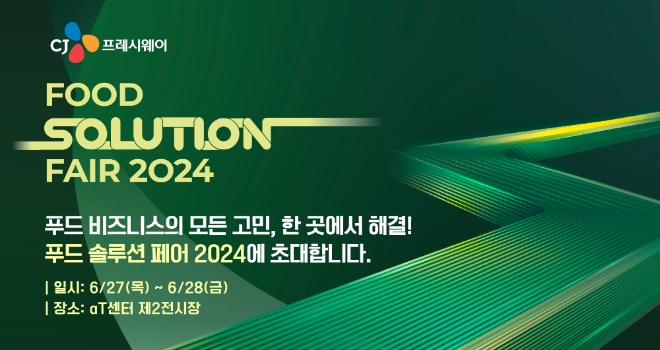 CJ프레시웨이, ‘푸드 솔루션 페어 2024’ 6월 개최