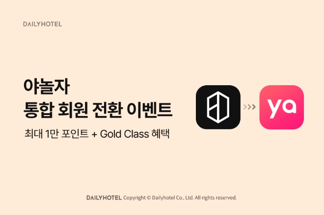 데일리호텔 야놀자 통합 회원 전환 프로모션 진행 이미지