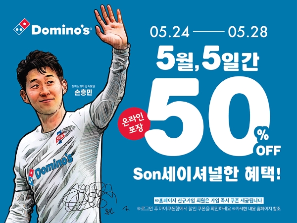 도미노피자 'SON세이셔널 50% 할인 프로모션' 진행