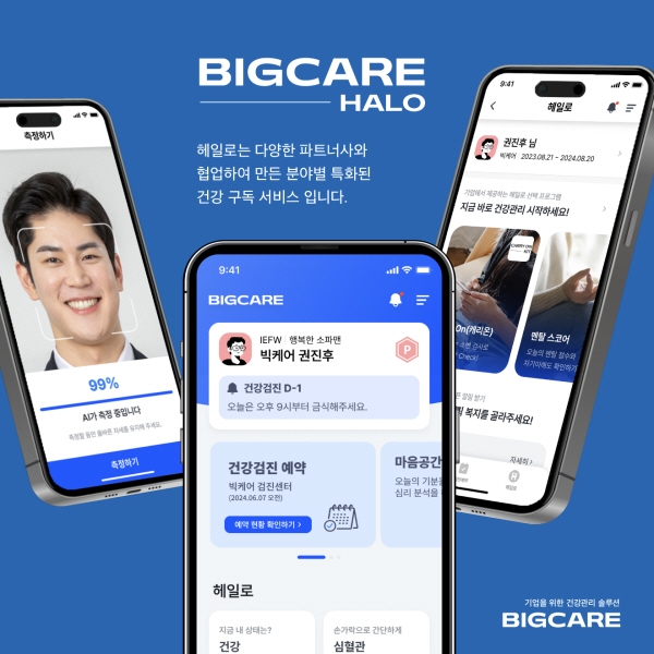 토탈 헬스케어 플랫폼 ‘빅케어’, 검진 후 건강관리 돕는 ‘헤일로’ 서비스 오픈