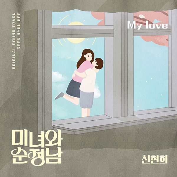 신현희, KBS2 ‘미녀와 순정남’ OST 가창 참여…이승철의 ‘My love’ 청량감 에너지로 리메이크