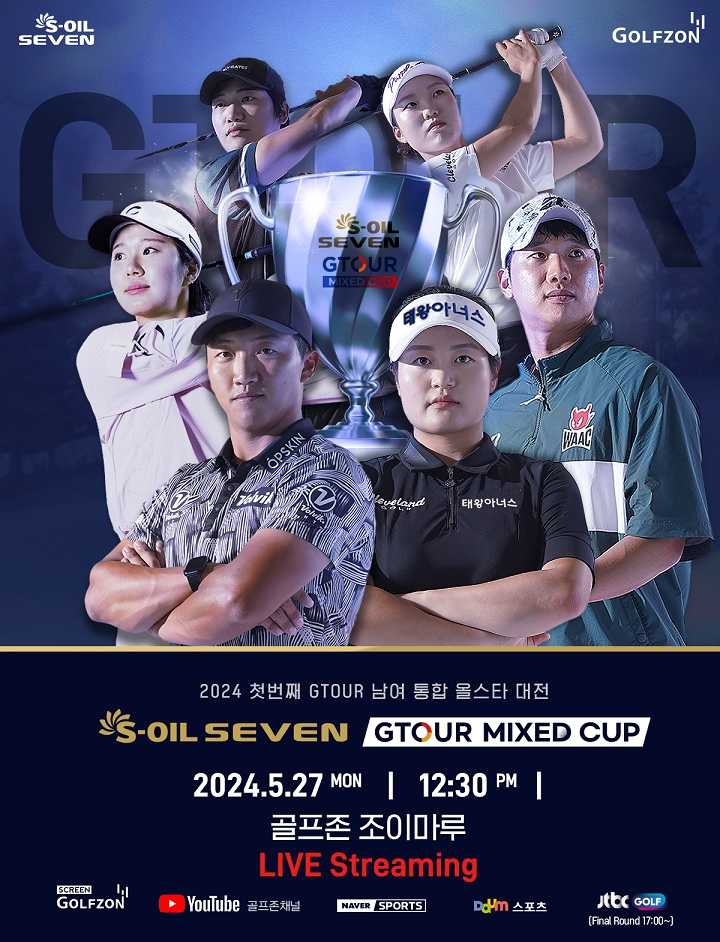 사진. 골프존이 오는 27일 대전 골프존조이마루에서 ‘2024 S-OIL SEVEN GTOUR Mixed Cup’ 1차 대회를 개최한다.