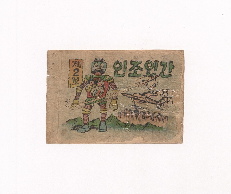 한국만화영상진흥원, 한국 최초의 로봇 만화 <인조인간> 수집