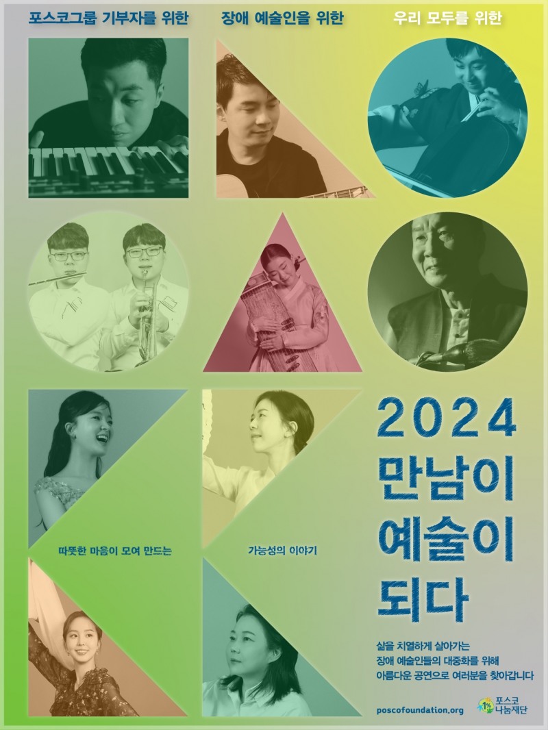 포스코1%나눔재단, 장애예술인 대중화 프로젝트 ‘만남이 예술이 되다’ 2년 연속 개최
