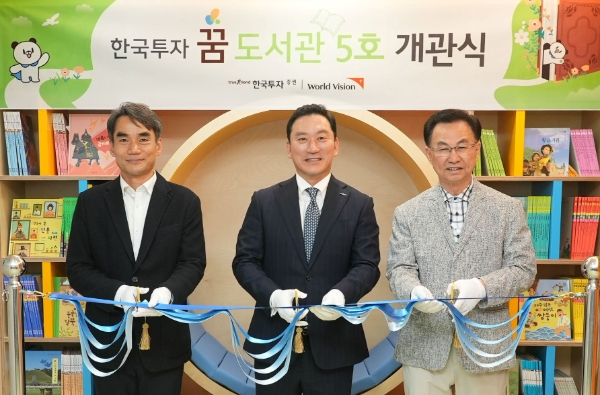(왼쪽부터) 김성태 월드비전 ESG사회공헌본부장과 김성환 한국투자증권 사장, 해피홈 보육원 설립자 권태일 목사가 도서관 개관식에서 기념 테이프를 커팅하고 있다. / 사진=한국투자증권 제공