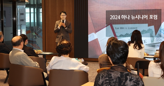 하나은행은 지난 22일 서울 강남구 삼성동에 위치한 ‘하나 뉴시니어 라운지’에서 뉴시니어 세대의 섬세한 자산관리와 맞춤 컨설팅 서비스를 제공하기 위한 ‘2024 하나 뉴시니어 포럼’을 개최했다고 23일 밝혔다. 사진은 ‘2024 하나 뉴시니어 포럼’의 모습. (사진 = 하나은행 제공)