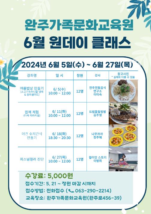 완주가족문화교육원, 원데이 클래스 수강생 모집