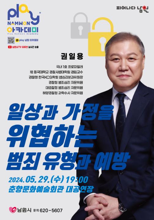 남원시 “소중한 사람과 함께, Play남원 아카데미”