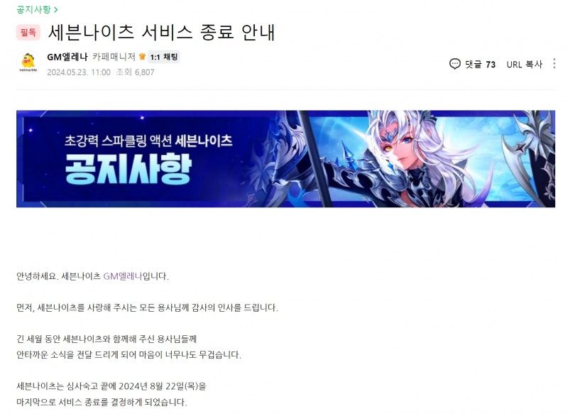 넷마블 '세븐나이츠' 서비스 종료 안내(출처='세븐나이츠' 공식 카페).