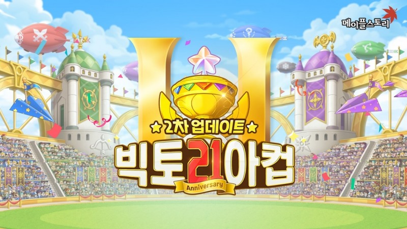 넥슨, '메이플스토리' 21주년 2차 이벤트로 '카트'-'던파' 콘텐츠 등장