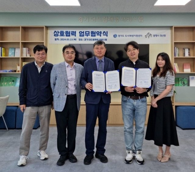 경기도 도시재생지원센터와 광명시 청년동이 경기도 도시재생 활성화 및 청년 사업 운영·홍보 협력을 위한 업무협약을 체결했다. (사진=경기도도시재생지원센터 제공)