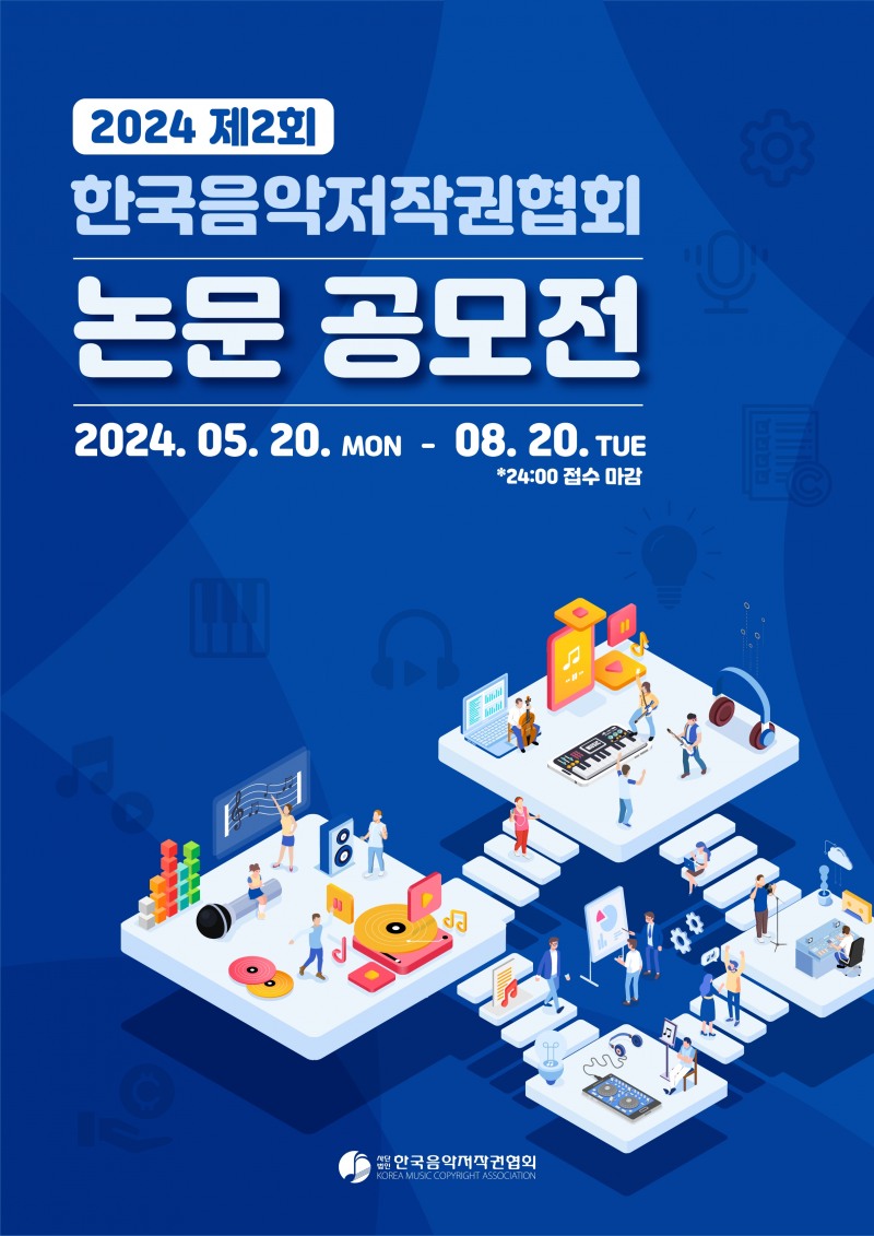 2024 제2회 한음저협 논문공모전 포스터 (사진제공=사단법인 한국음악저작권협회)
