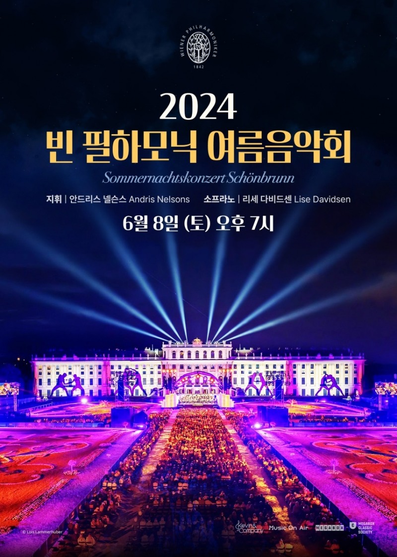 메가박스, ‘2024 빈 필하모닉 여름음악회’ 단독 생중계…‘영화관으로 떠나는 클래식 여행’