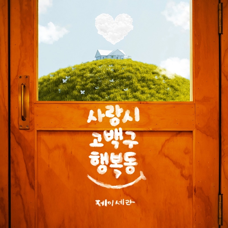 제이세라, 히트곡 ‘사랑시 고백구 행복동’ 26일 재발매…2024년 버전으로 재탄생