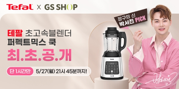 테팔 퍼펙트믹스 쿡(사진 제공 = 테팔)