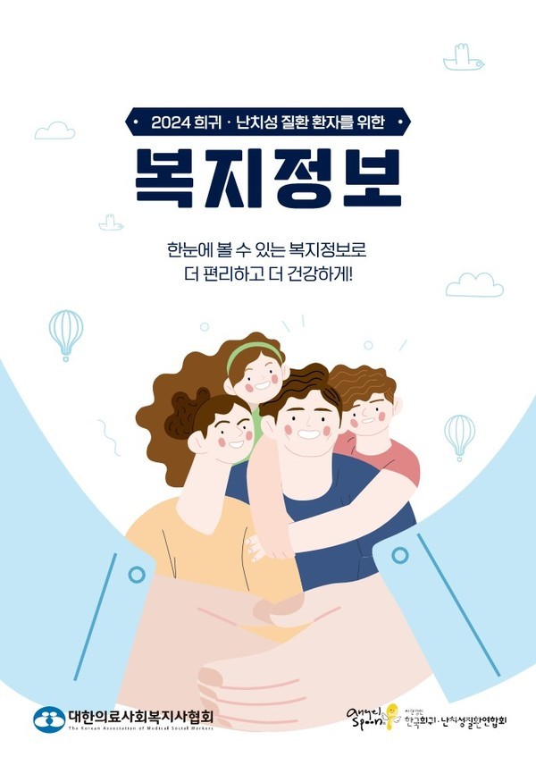 2024희귀난치성질환복지정보책자표지