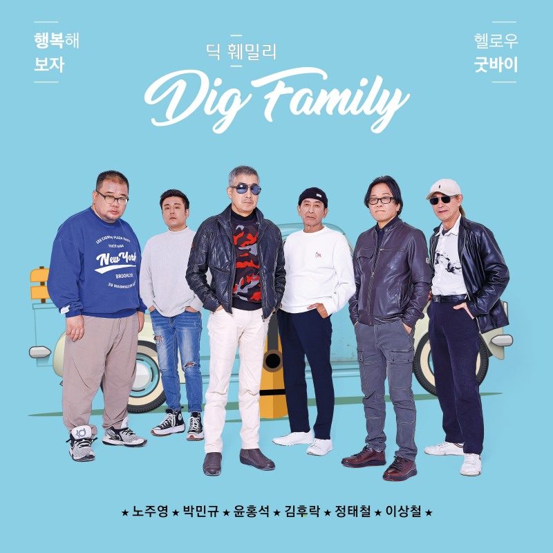 사진=밴드 딕훼밀리 / 출처=채널넘버식스