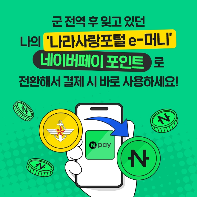 네이버페이는 군인공제회와 제휴해 네이버페이에서 전역 후 환급 받을 수 있는 ‘나라사랑포털 e-머니’를 확인하고, 네이버페이 포인트로 즉시 전환할 수 있는 서비스를 제공한다고 24일 밝혔다. (사진 = 네이버 제공)
