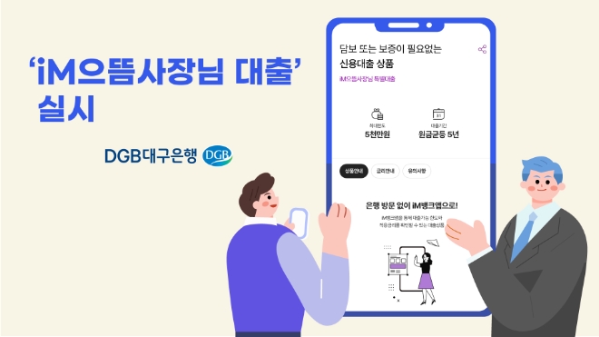 DGB대구은행, iM으뜸사장님대출 실시