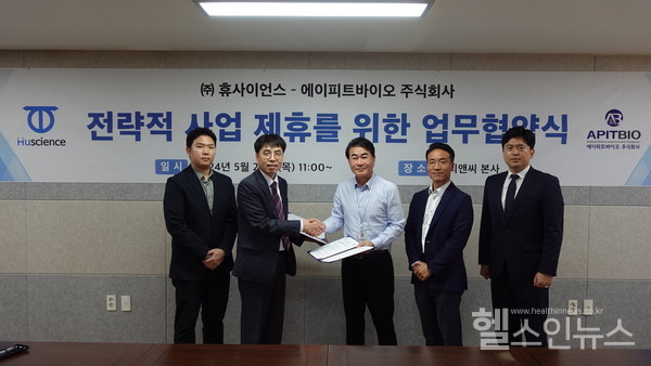 휴사이언스,에이피트바이오와전략적사업제휴MOU