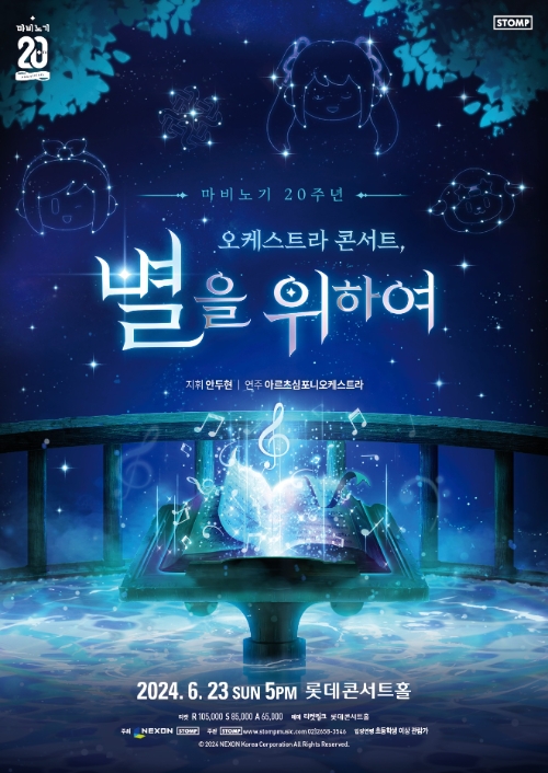 넥슨은 ‘마비노기’의 20주년 기념 오케스트라 콘서트 ‘별을 위하여’ 전국 투어를 개최한다고 24일 밝혔다. (사진 = 넥슨 제공)