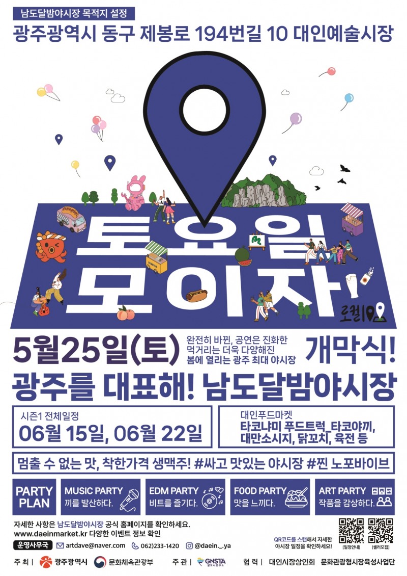 남도달밤야시장 포스터 / 사진=광주광역시 제공