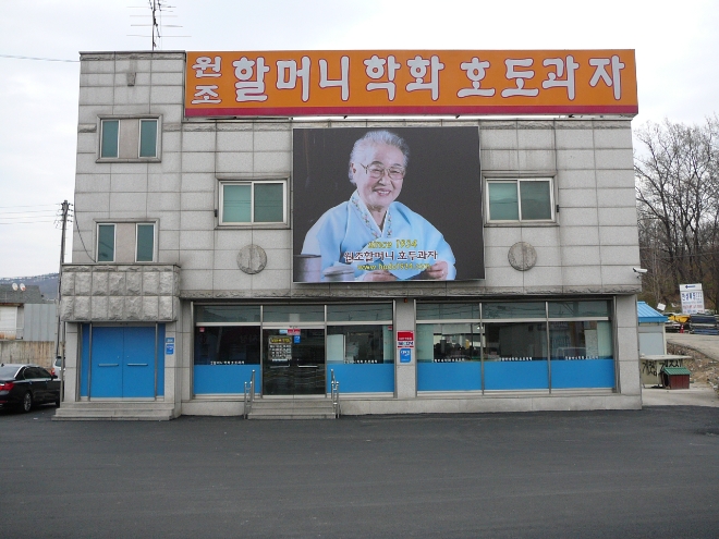 사진제공=학화호도과자 천안 구성동 본점